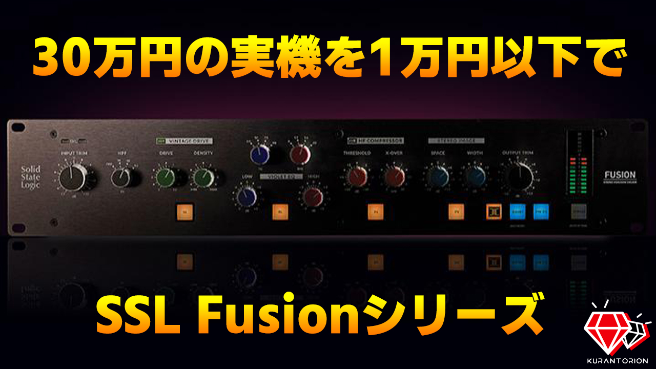 超激安！】実機が30万円の名機！SSL Fusionをプラグインで揃える