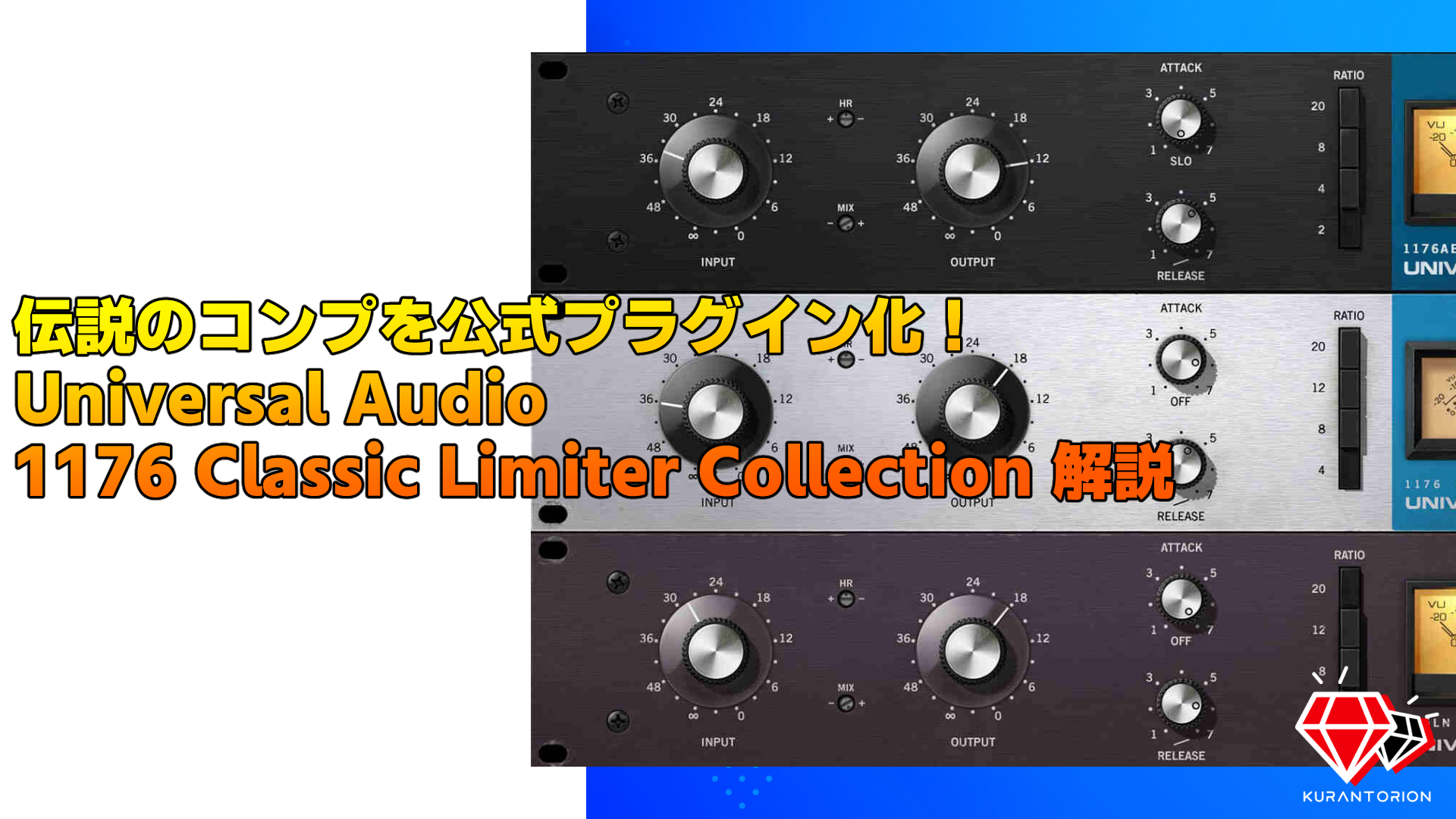 Universal Audio 1176 Classic Limiter Collectionの使い方 | クランと 