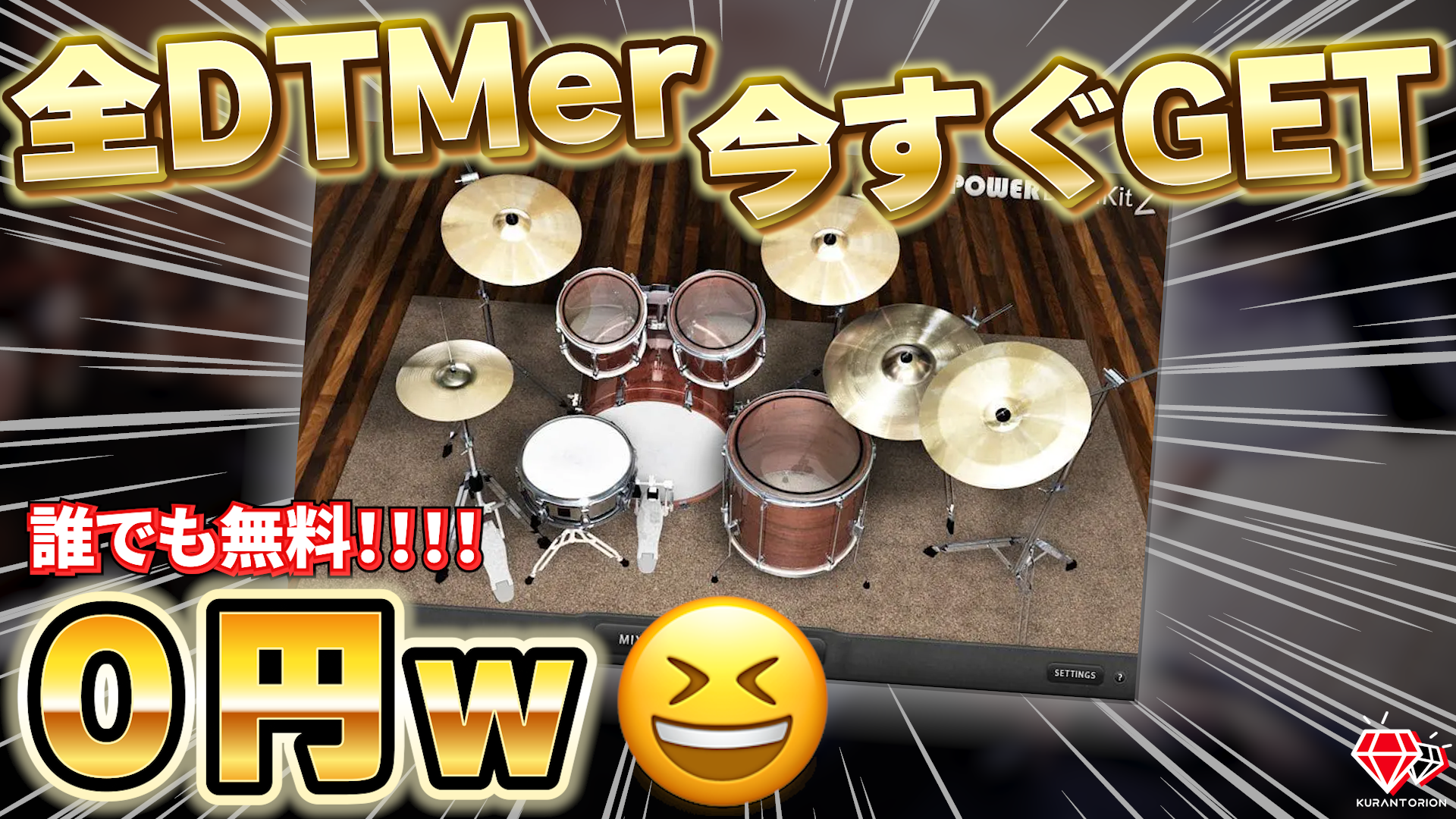MT POWER Drum Kit 2！無料ドラム音源の決定版！ | クランとリオン